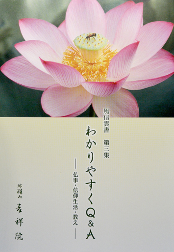 風信雲書第3集「わかりやすくQ&A―仏事・信仰生活・教え」